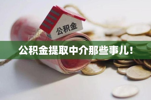 三明公积金提取中介那些事儿！