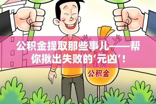 三明公积金提取那些事儿——帮你揪出失败的‘元凶’！