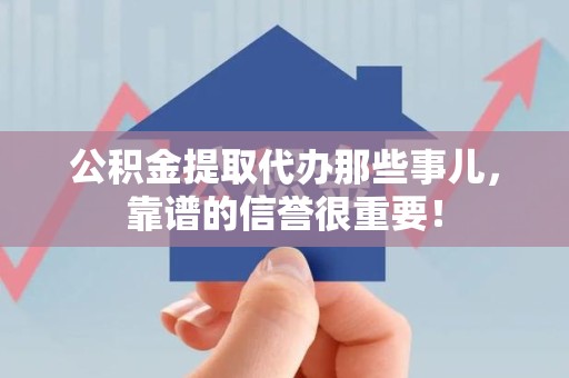 三明公积金提取代办那些事儿，靠谱的信誉很重要！