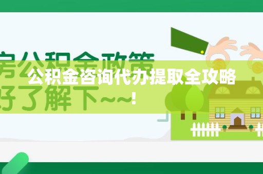 三明公积金咨询代办提取全攻略！