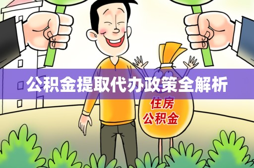 三明公积金提取代办政策全解析