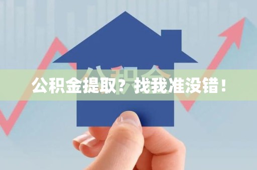 三明公积金提取?找我准没错! 三明公积金提取?找我准没错!