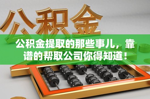 三明公积金提取的那些事儿,靠谱的帮取公司你得知道! 三明公积金提取的那些事儿,靠谱的帮取公司你得知道!