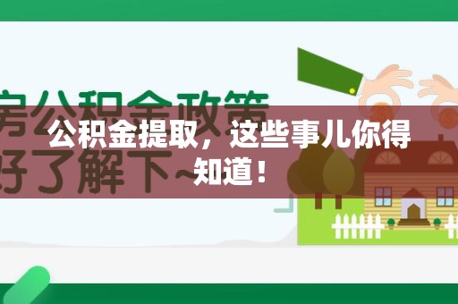 三明公积金提取，这些事儿你得知道！