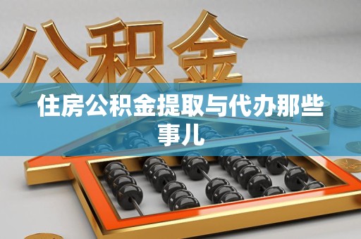 三明住房公积金提取与代办那些事儿