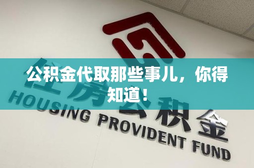 三明公积金代取那些事儿，你得知道！