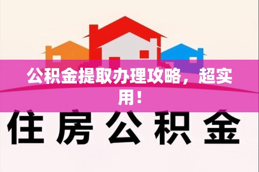 三明公积金提取办理攻略，超实用！