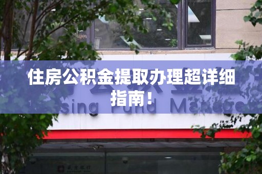 三明住房公积金提取办理超详细指南！