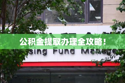 三明公积金提取办理全攻略！