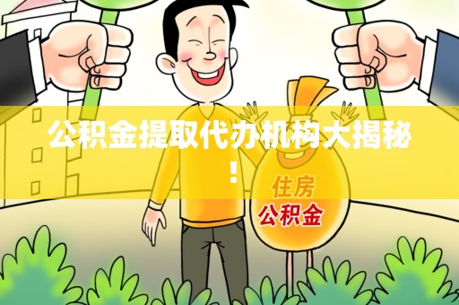 三明公积金提取代办机构大揭秘！