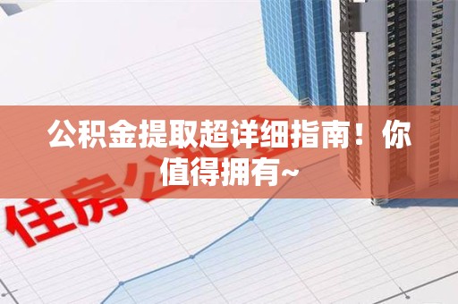 三明公积金提取超详细指南！你值得拥有~