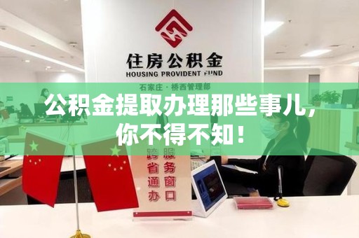 三明公积金提取办理那些事儿，你不得不知！