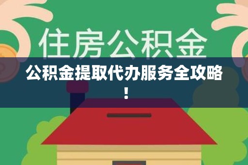 三明公积金提取代办服务全攻略！