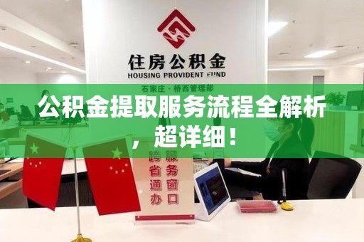 三明公积金提取服务流程全解析，超详细！