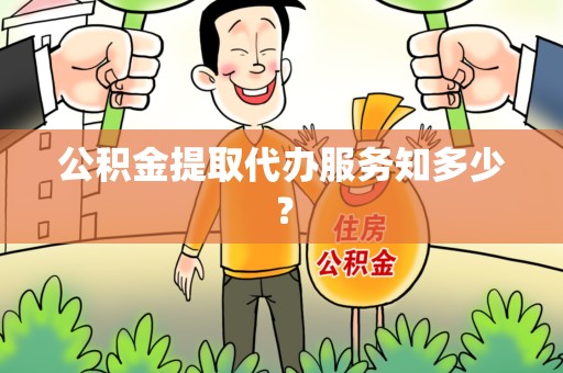 三明公积金提取代办服务知多少？