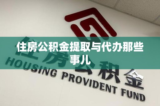 三明住房公积金提取与代办那些事儿