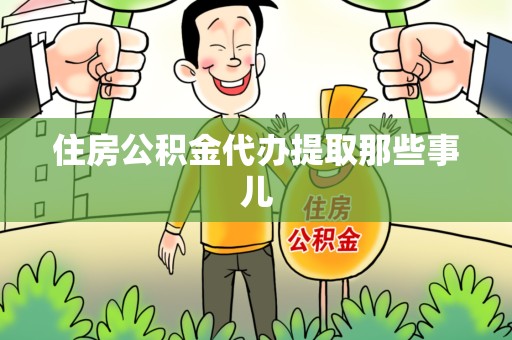 三明住房公积金代办提取那些事儿 三明住房公积金代办提取那些事儿