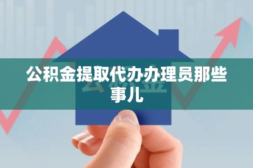 三明公积金提取代办办理员那些事儿