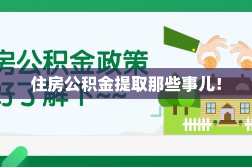 三明住房公积金提取那些事儿！