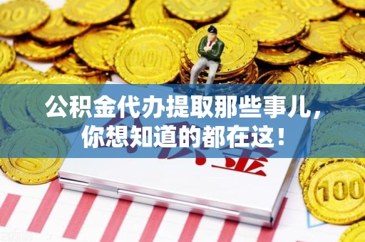 三明公积金代办提取那些事儿，你想知道的都在这！