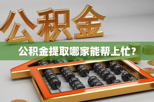 三明公积金提取哪家能帮上忙? 三明公积金提取哪家能帮上忙?