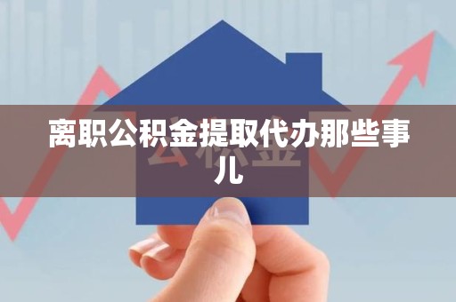 三明离职公积金提取代办那些事儿