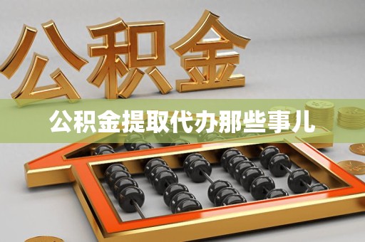 三明公积金提取代办那些事儿