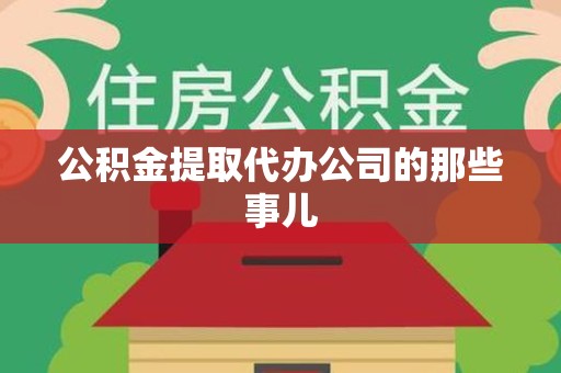 三明公积金提取代办公司的那些事儿 三明公积金提取代办公司的那些事儿