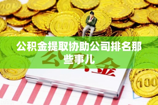 三明公积金提取协助公司排名那些事儿