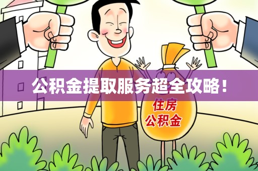 三明公积金提取服务超全攻略！