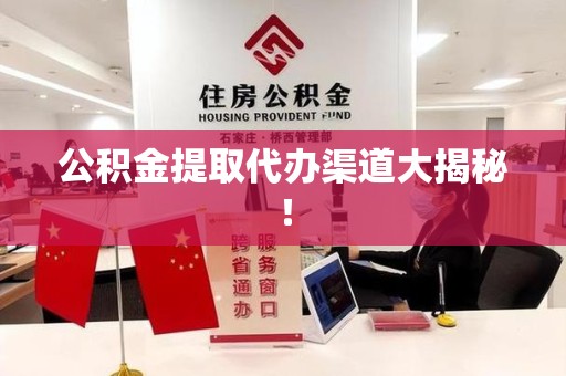 三明公积金提取代办渠道大揭秘！