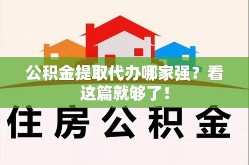 三明公积金提取代办哪家强？看这篇就够了！