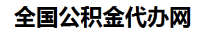 三明住房公积金代办网-专注三明国管公积金提取代办公司【24小时服务】